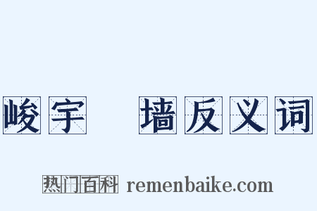 峻宇彫墙反义词是什么意思的图片